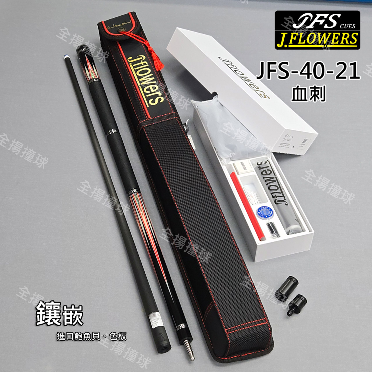 限量 JFLOWERS【JFS40-21(血刺)附豪華配件盒+專屬桿包2孔】8牙-黑科技撞球桿『新版加長器』