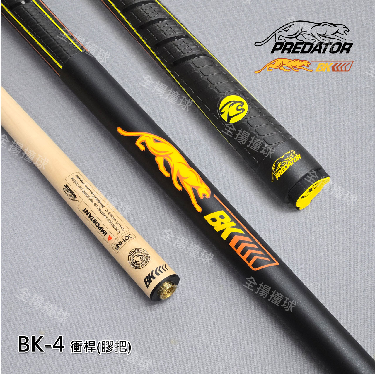 限量 314 Predator 美洲豹【BK4 衝桿 膠把】快速牙-木質衝桿-撞球桿