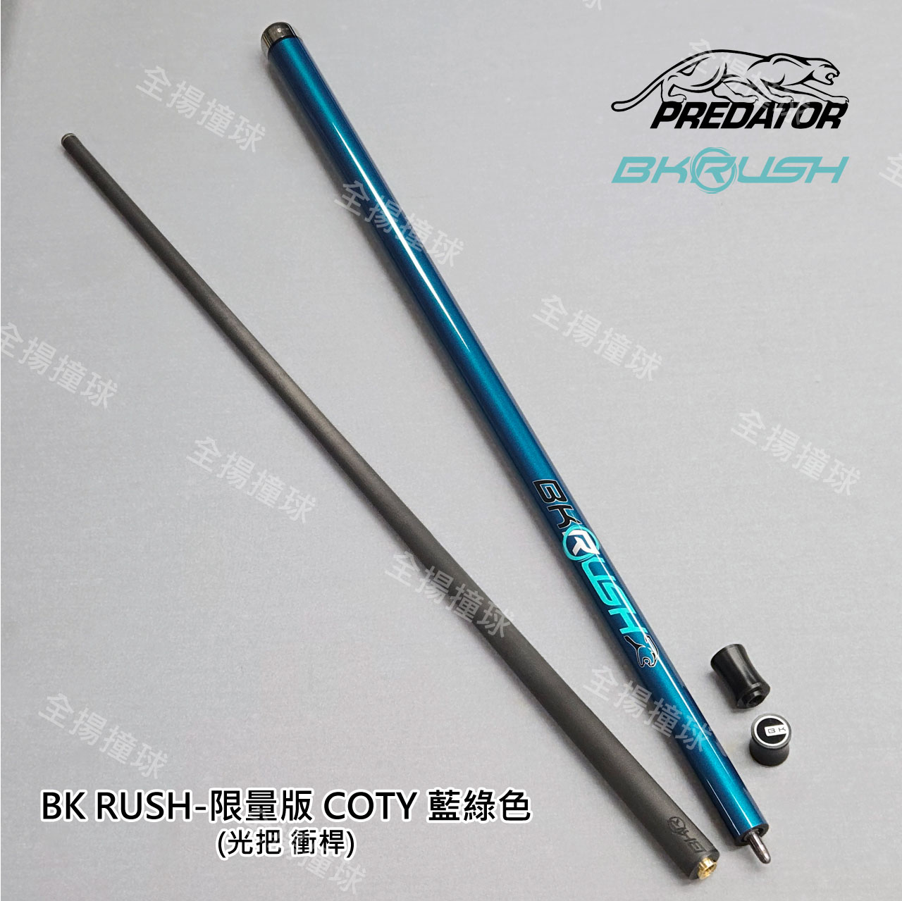 314 美洲豹 Predator【BK RUSH 限量版 COTY Teal藍綠色-衝桿-光把】光把衝桿
