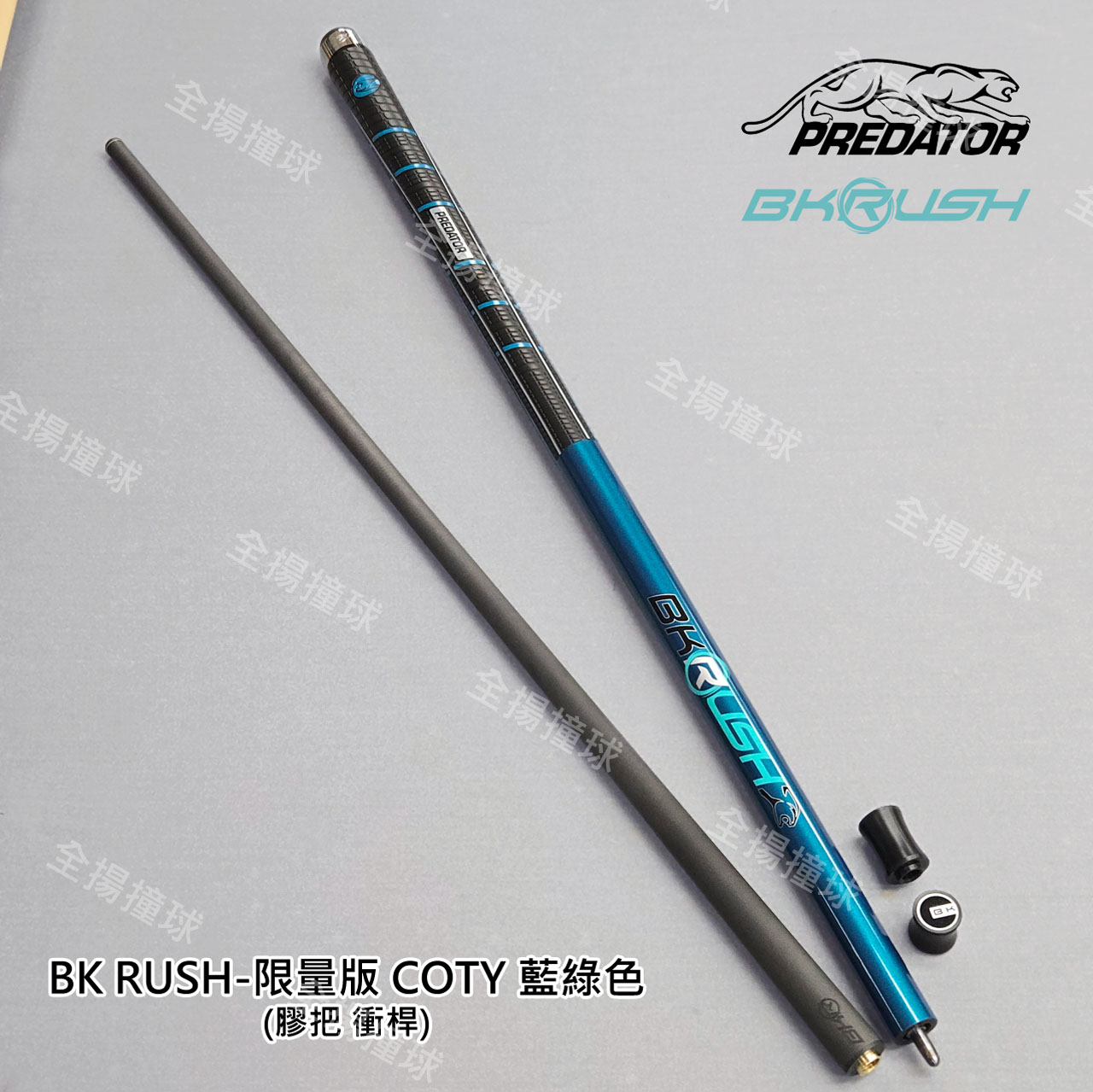 314 美洲豹 Predator【BK RUSH 限量版 COTY Teal藍綠色-衝桿-膠把】膠把衝桿